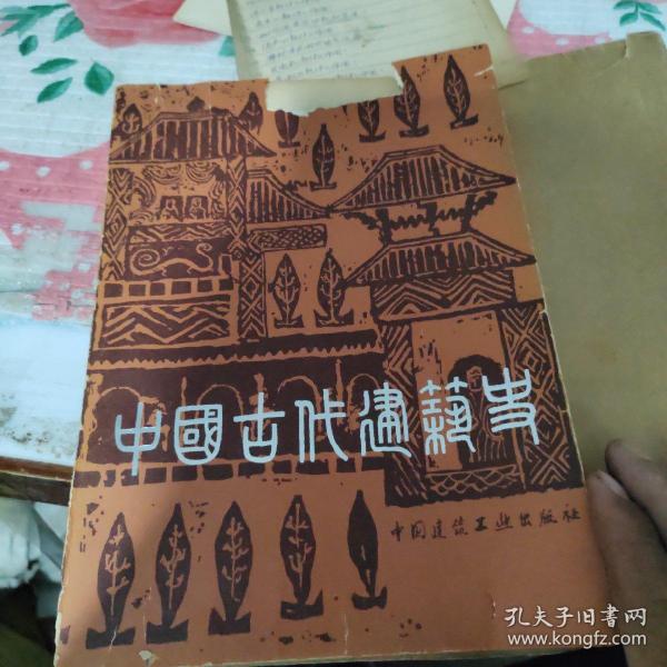 中国古代建筑史