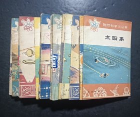 自然科学小丛书17本合售：奇妙的激光，塑料，人怎样战胜传染病，磁和地磁，太阳系，原子武器，人造元素，有线广播，谈蛇，仿生学漫话，常见的圆周运动，牛顿定律古今谈，电子探空，航空，超导体，半导体集成电路，能量的转化与守恒。