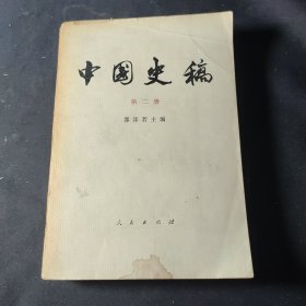 中国史稿（第二册）