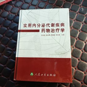 实用内分泌代谢疾病药物治疗学