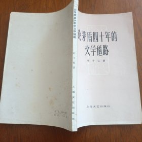论矛盾四十年的文学之路