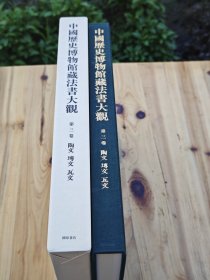 中国历史博物馆藏法书大观 第三卷.陶文 砖文 瓦文 （布面8开 布面精装 一函一册全） 1994年柳原书店 非国内版 内页几乎全新