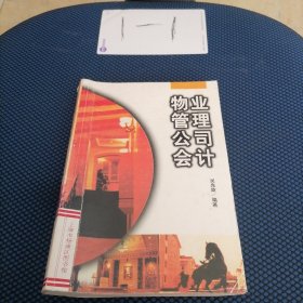 物業(yè)管理公司會(huì)計(jì)