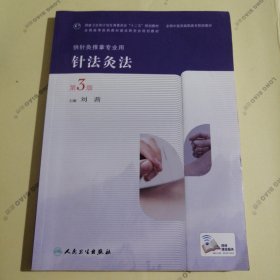 针法灸法
