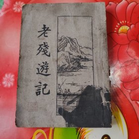 民国旧书。老残游記。全一册。