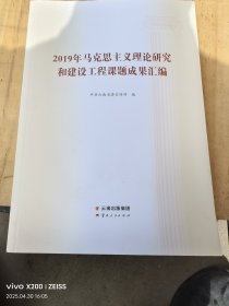 2019年马克思主义理论研究和建设工程课题成果汇编