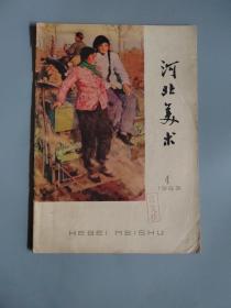 河北美术1963年第4期