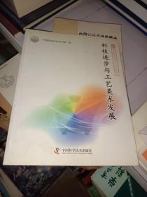 新观点新学说学术沙龙文集：科技进步与工艺美术发展