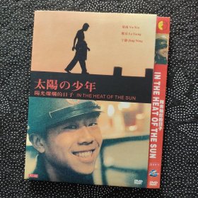 电影《阳光灿烂的日子》1DVD 姜文/夏雨/宁静/耿乐/王学圻/斯琴高娃/改编自王朔《动物凶猛》