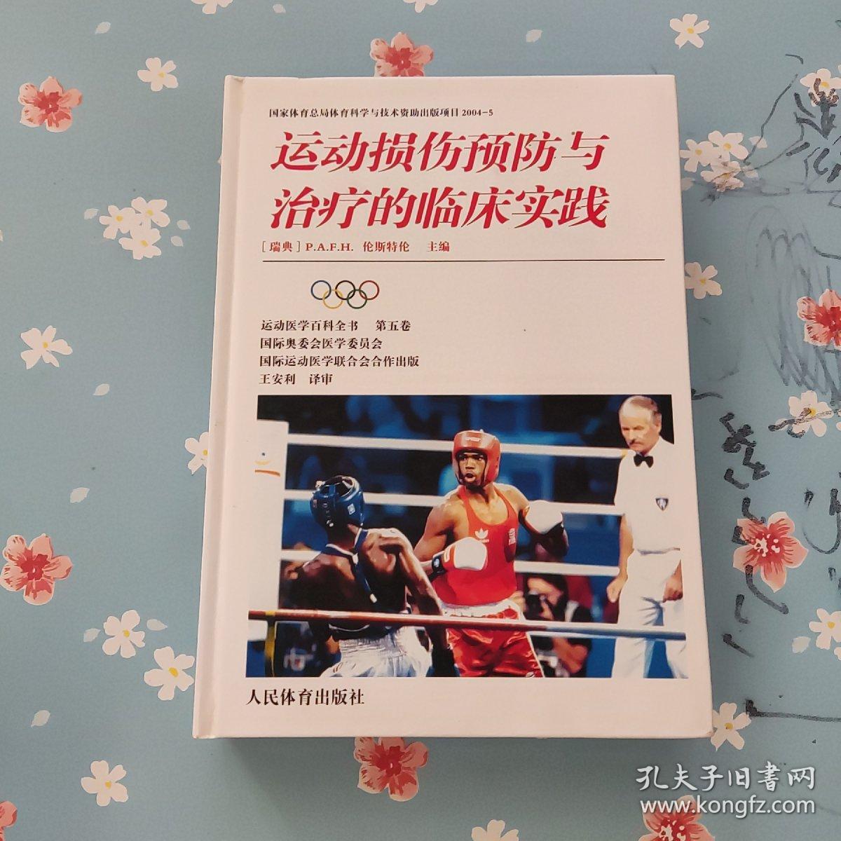 运动损伤预防与治疗的临床实践