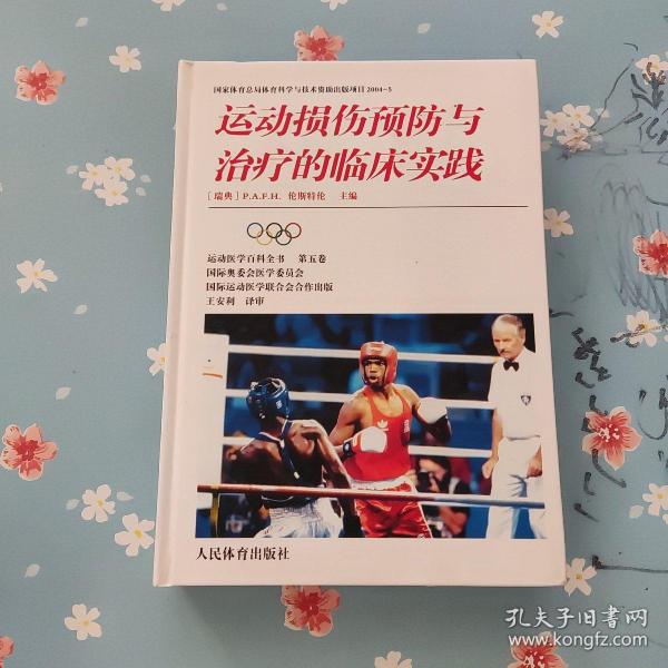运动损伤预防与治疗的临床实践