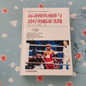 运动损伤预防与治疗的临床实践