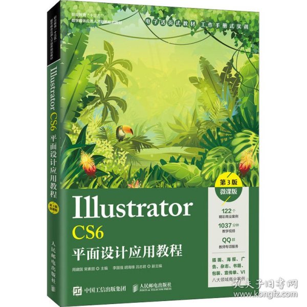 Illustrator CS6平面设计应用教程（第3版）（微课版）