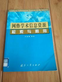 网络学术信息资源检索与利用