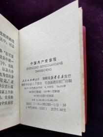 十一大十二大十四大十五大中国共产党章程（袖珍版四本合售）