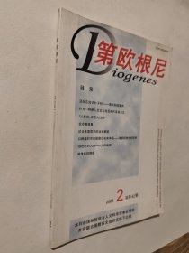第欧根尼2005.2，九五好品，包邮
