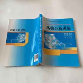 藥物分析進(jìn)展
