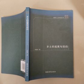 乡土的逃离与回归：乡村教育的人文重建