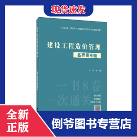 建设工程造价管理名师模考题/全国注册一级造价工程师执业资格考试名师模考题 9787516035276