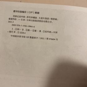 西游记全彩图彩色四大名著连环画之《大意失袈裟》珍藏版小人书经典