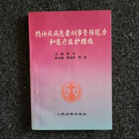 精神疾病患者刑事责任能力和医疗监护措施