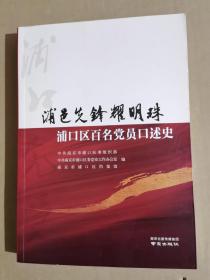 浦邑先锋耀明珠-浦口区百名党员口述史