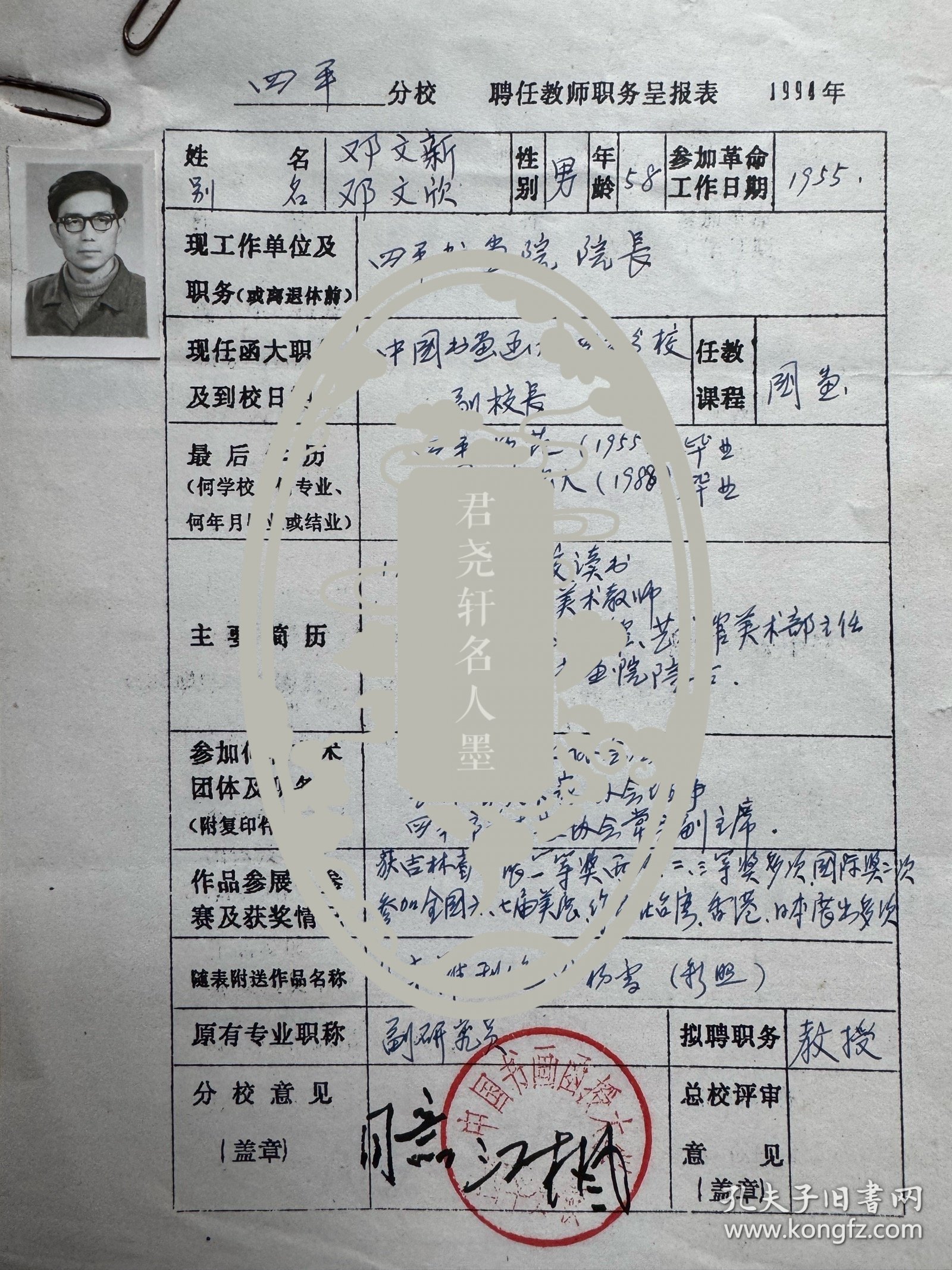 吉林省美术家协会理事、四平市美术家协会主席邓文欣，吉林省美术家协会理事、原四平书画院院长王伟，吉林省美术家协会理事、四平市美术家协会副主席、四平师范学院艺术系主任王警钟，吉林省书法家协会副主席、吉林省青年书法家协会副主席、四平市书法家协会副主席兼秘书长薛军，吉林省美术家协会理事徐林森，四平市书画院副院长董才等填写中国书画函授大学四平分校教师呈报表12份。