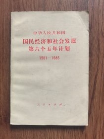 中华人民共和国国民经济和社会发展第六个五年计划1981-185