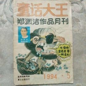 童话大王   1994-5