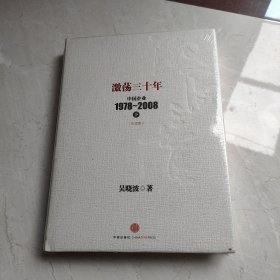 激荡三十年：中国企业1978~2008. 下