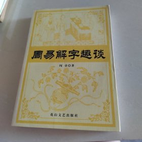 周易解字趣谈