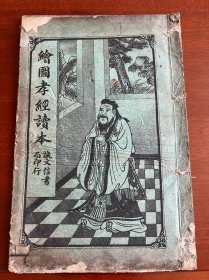 伪满州国康德七年印本 《绘图孝经读本》一册全