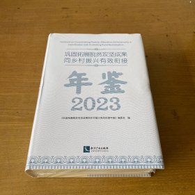 2023巩固拓展脱贫攻坚成果同乡村振兴有效衔接年鉴【实物拍照现货正版】