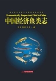 【正版新书】中国经济鱼类志