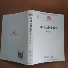 中国法制史概要