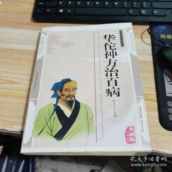 华佗神方治百病——传统文化经典