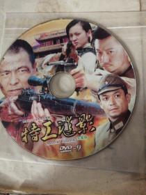 光碟DVD-9 大型抗日战争电视连续剧 特工魅影（单碟无盒）