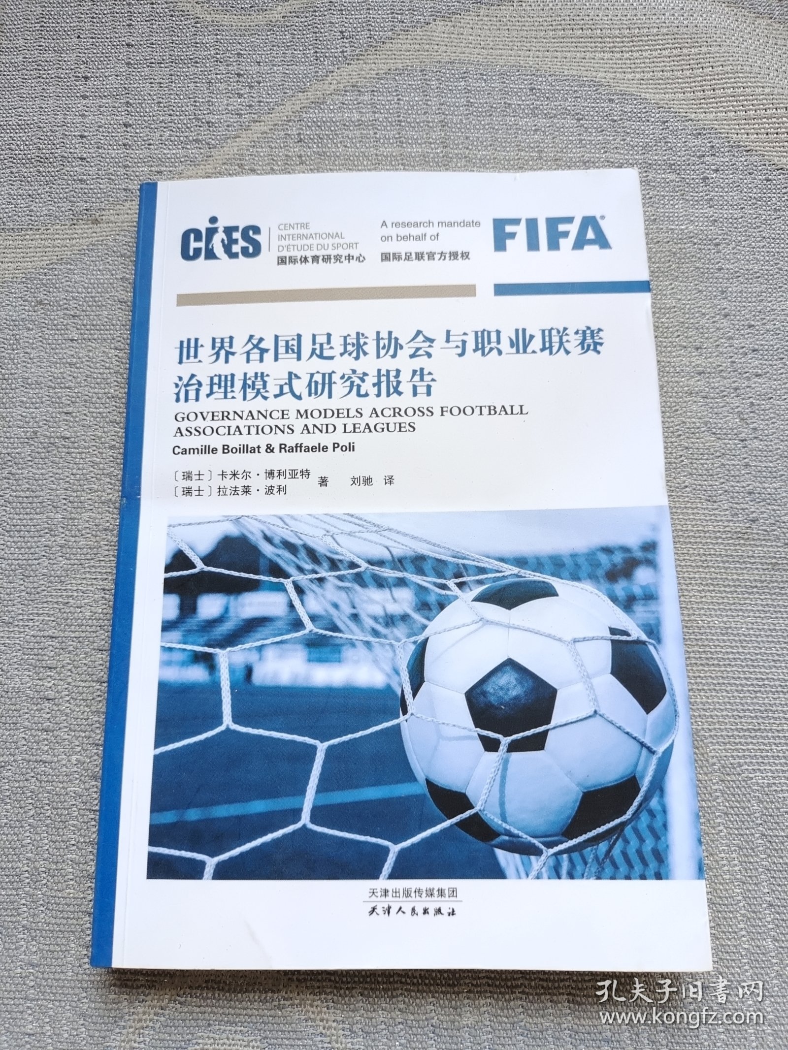 世界各国足球协会与职业联赛治理模式研究报告