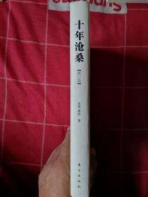 十年沧桑：东欧诸国的经济社会转轨与思想变迁