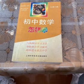 初中数学怎样学