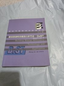 建筑环境系统模拟分析方法：DeST