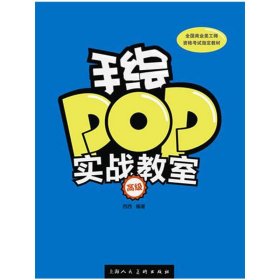 【正版图书】 手绘POP实战教室 西西 编著 著作 上海人民美术出版社 9787532293490