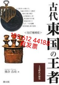 dstyd 古代東国の王者　上毛野氏の研究　改訂増補版 古代东国 王者　上毛野氏 研究　改订増补版 58dxf50jq