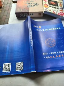 2023届赵礼显高考数学暑秋讲义