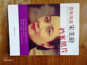 百年风流宋美龄档案照片（满减免活动，详情见店内公告）