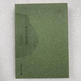 西樵历史文化文献丛书·朱九江先生集 繁体竖排 平装一厚册全 一版一印