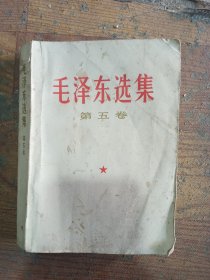 毛泽东选集,第五酱