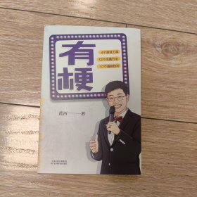 有梗（全美脱口秀冠军黄西首次分享幽默核心秘诀，崔永元杨澜李诞龙洋联袂推荐）黄西签名版