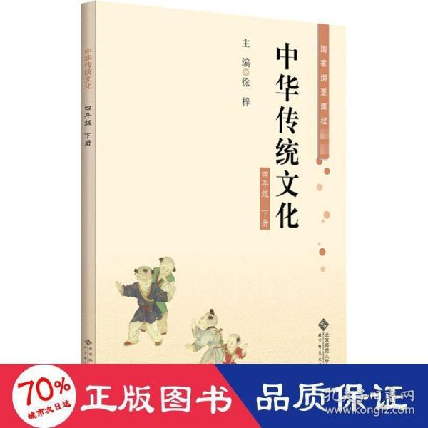 中华传统文化四年级下册