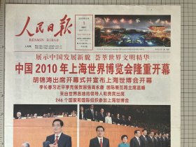 【满百包邮】人民日报2010年5月1日1-8版全（彩印头版上海世博会开幕）